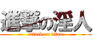 進撃の淫人 (attack on titan)