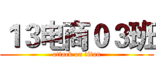 １３电商０３班 (attack on titan)