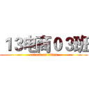 １３电商０３班 (attack on titan)