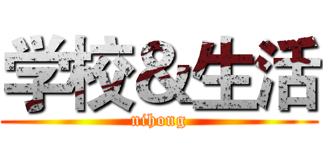 学校＆生活 (nihong)