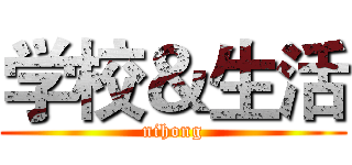学校＆生活 (nihong)