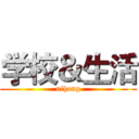 学校＆生活 (nihong)