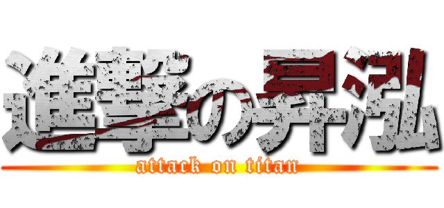 進撃の昇泓 (attack on titan)