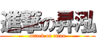 進撃の昇泓 (attack on titan)