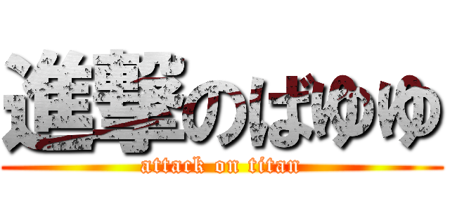 進撃のばゆゆ (attack on titan)