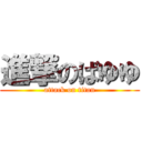 進撃のばゆゆ (attack on titan)