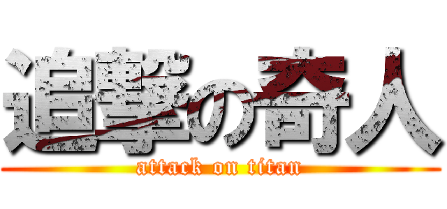 追撃の奇人 (attack on titan)