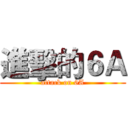 進擊的６Ａ (attack on 6A)