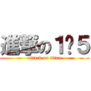 進撃の１−５ (attack on titan)