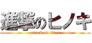 進撃のヒノキ (attack on titan)