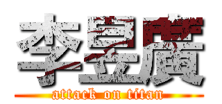 李昱廣 (attack on titan)