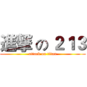進撃 の ２１３ (attack on titan)