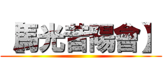 【馬光昔陽會】 ()