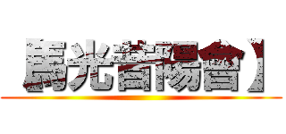 【馬光昔陽會】 ()