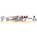 チョコ破滅ゲーム (attack on titan)