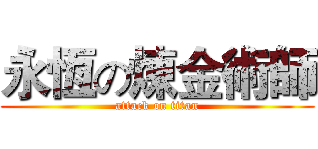 永恆の煉金術師 (attack on titan)