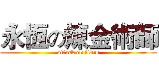 永恆の煉金術師 (attack on titan)