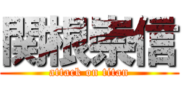 関根崇信 (attack on titan)