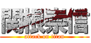 関根崇信 (attack on titan)