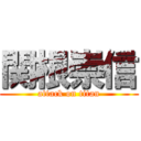 関根崇信 (attack on titan)