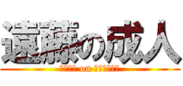 遠藤の成人 (Ｅｎｄｏ on ｎａｒｕｔｏ)