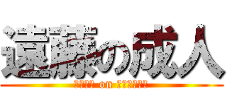 遠藤の成人 (Ｅｎｄｏ on ｎａｒｕｔｏ)