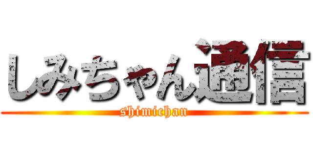 しみちゃん通信 (shimichan)