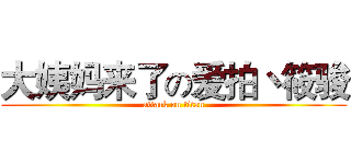 大姨妈来了の爱拍丶筱骏 (attack on titan)