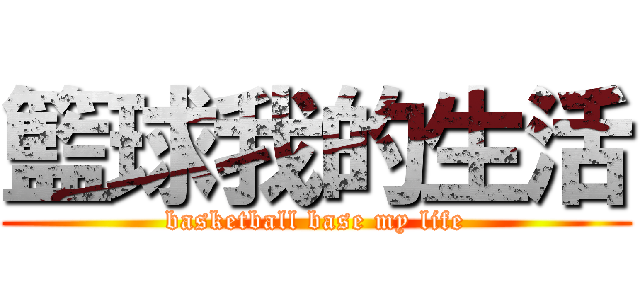 籃球我的生活 (basketball base my life)