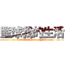 籃球我的生活 (basketball base my life)