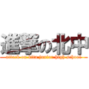 進撃の北中 (attack on kita junior high school)