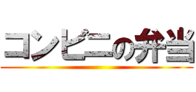 コンビニの弁当 ()