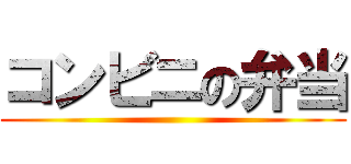 コンビニの弁当 ()