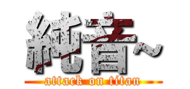 純音~ (attack on titan)