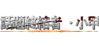 話題終結者 · 小甲 (Topics Terminator · Jason)