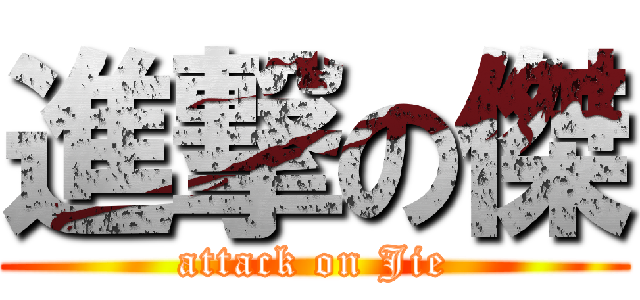 進撃の傑 (attack on Jie)