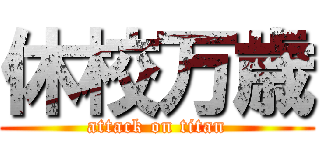 休校万歳 (attack on titan)