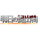 明日の提出物 (MATTAKUSITENAI)