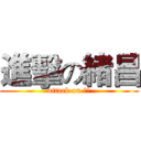 進擊の緒昌 (attack on 昌昌)