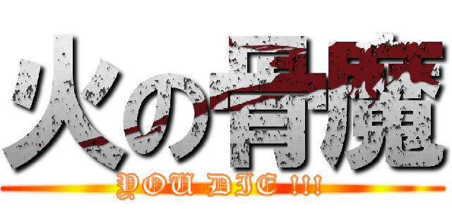 火の骨魔 (YOU DIE !!!)