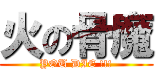 火の骨魔 (YOU DIE !!!)