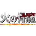 火の骨魔 (YOU DIE !!!)