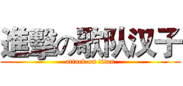 進擊の歌队汉子 (attack on titan)