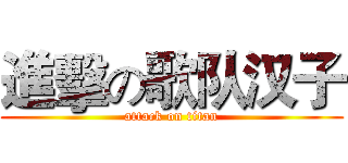 進擊の歌队汉子 (attack on titan)