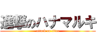 進撃のハナマルキ (attack on titan)