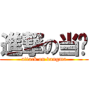 進撃の当妈 (attack on dangma)