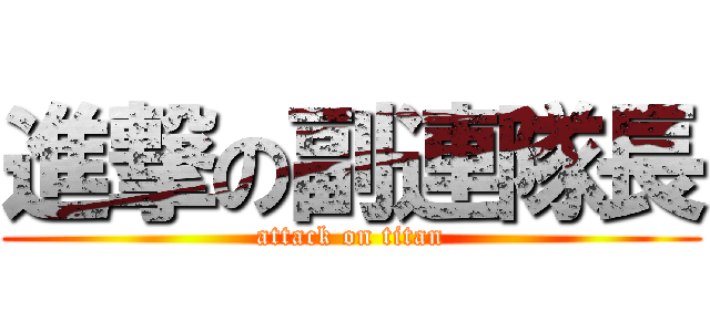 進撃の副連隊長 (attack on titan)