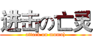 进击の亡灵 (attack on mumu))