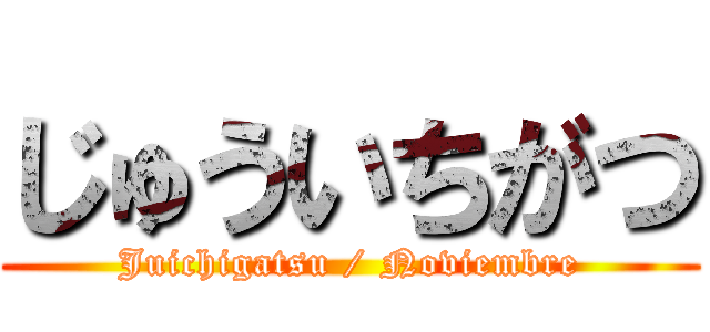 じゅういちがつ (Juichigatsu / Noviembre)