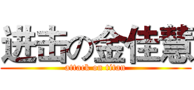 进击の金佳慧 (attack on titan)
